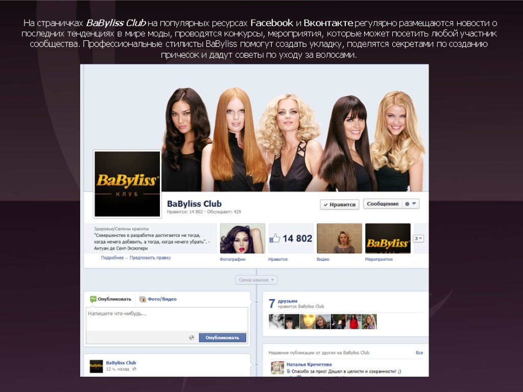 На страничках BaByliss Club на популярных ресурсах Facebook и Вконтакте регулярно размещаются новости о